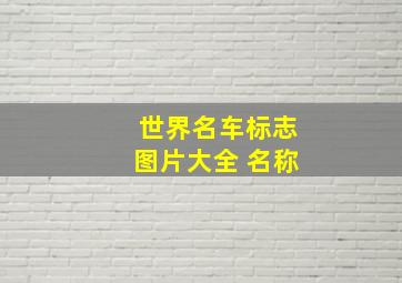 世界名车标志图片大全 名称